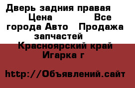 Дверь задния правая QX56 › Цена ­ 10 000 - Все города Авто » Продажа запчастей   . Красноярский край,Игарка г.